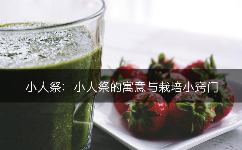 小人祭：小人祭的寓意与栽培小窍门(图1)