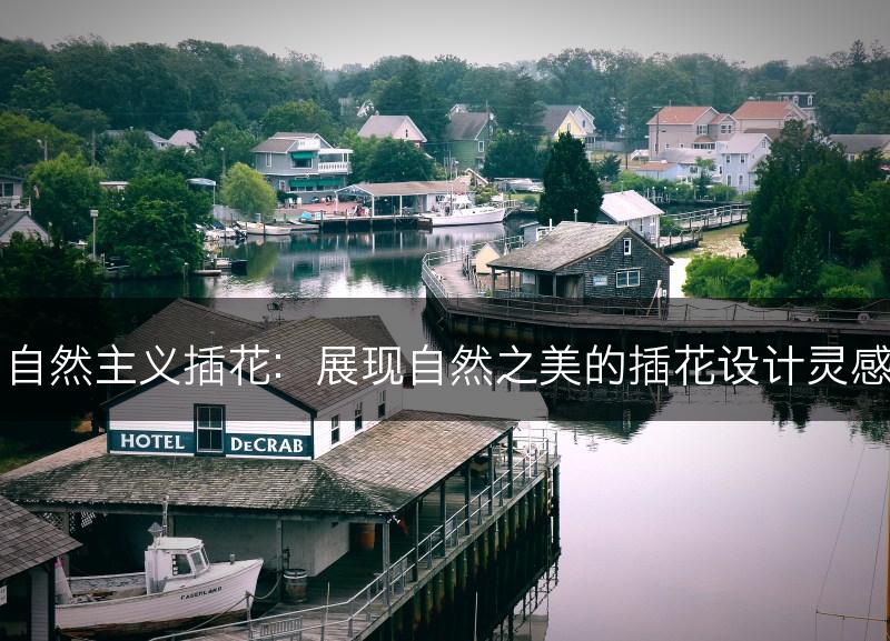 自然主义插花:展现自然之美的插花设计灵感(图1) 自然主义插花:展现自然之美的插花设计灵感(图1)