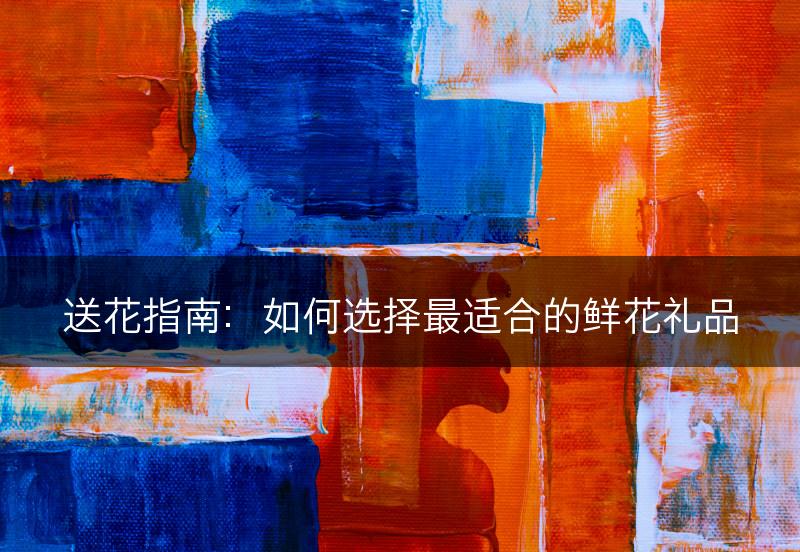 送花指南：如何选择最适合的鲜花礼品(图1)