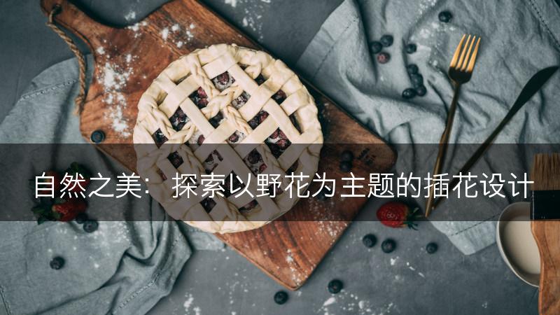 自然之美：探索以野花为主题的插花设计(图1)