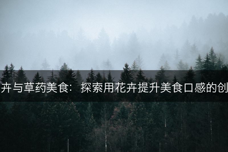 花卉与草药美食：探索用花卉提升美食口感的创意(图1)