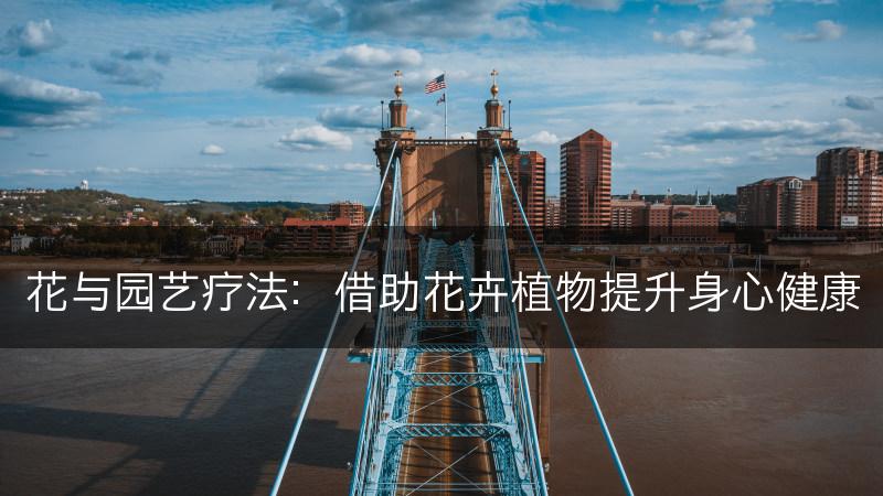 花与园艺疗法：借助花卉植物提升身心健康(图1)