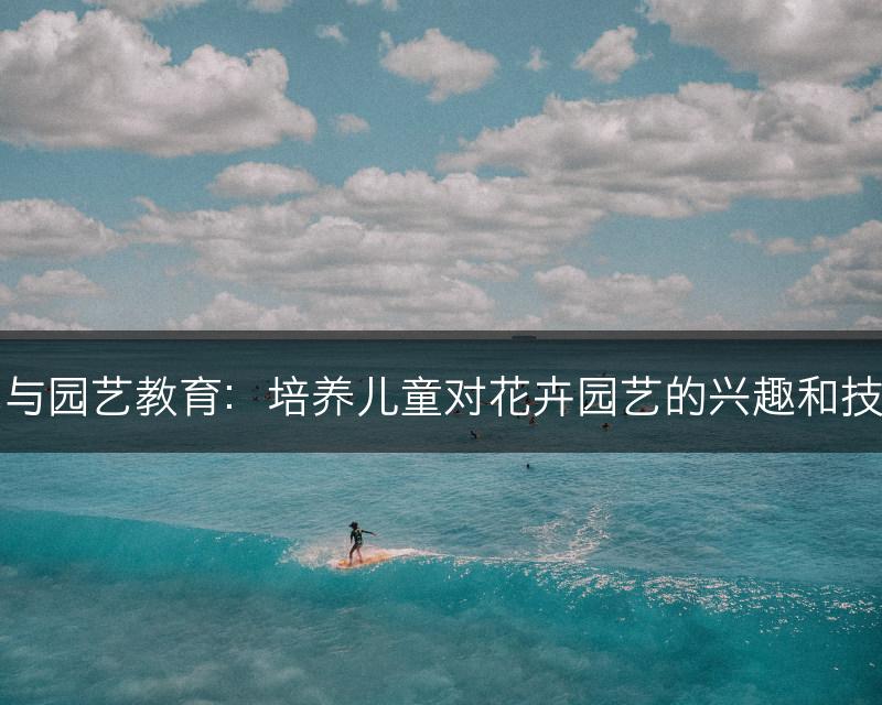 花与园艺教育：培养儿童对花卉园艺的兴趣和技能(图1)