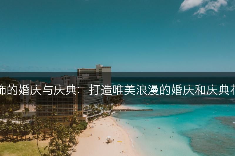 花艺装饰的婚庆与庆典：打造唯美浪漫的婚庆和庆典花艺装饰(图1)