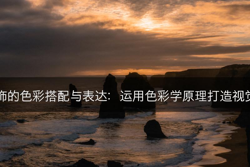 花艺装饰的色彩搭配与表达：运用色彩学原理打造视觉冲击力(图1)