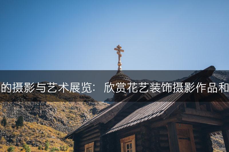 花艺装饰的摄影与艺术展览：欣赏花艺装饰摄影作品和艺术展览(图1)