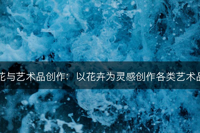 花与艺术品创作：以花卉为灵感创作各类艺术品(图1)