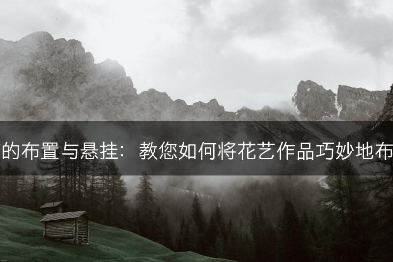 花艺装饰的布置与悬挂:教您如何将花艺作品巧妙地布置和悬挂(图1) 花艺装饰的布置与悬挂:教您如何将花艺作品巧妙地布置和悬挂(图1)