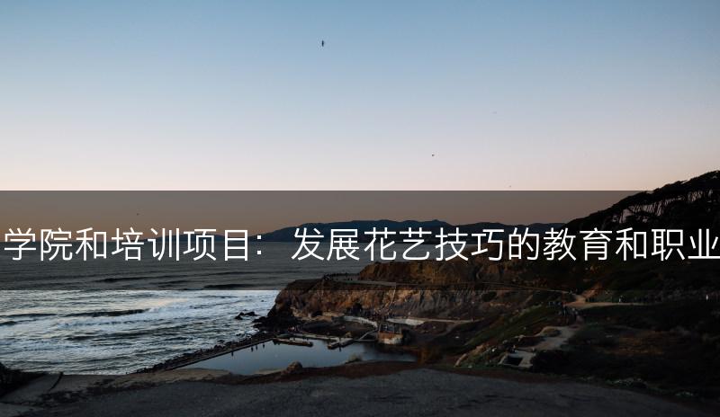 花艺学院和培训项目：发展花艺技巧的教育和职业途径(图1)