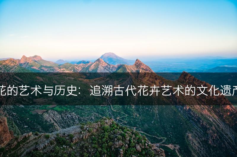 花的艺术与历史：追溯古代花卉艺术的文化遗产(图1)