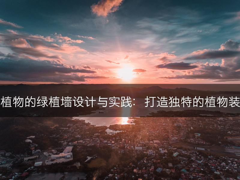 石莲植物的绿植墙设计与实践：打造独特的植物装饰墙(图1)