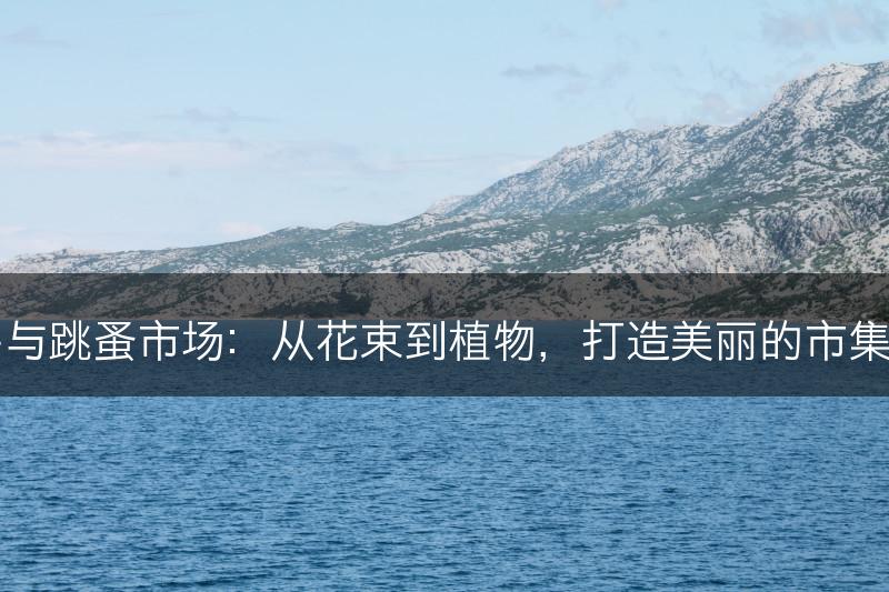 花卉与跳蚤市场:从花束到植物,打造美丽的市集氛围(图1) 花卉与跳蚤市场:从花束到植物,打造美丽的市集氛围(图1)