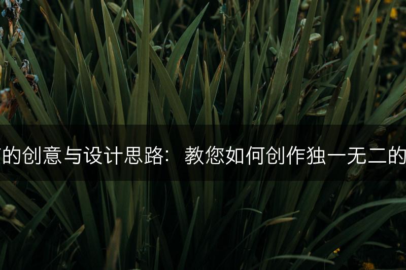 花艺装饰的创意与设计思路:教您如何创作独一无二的花艺作品(图1) 花艺装饰的创意与设计思路:教您如何创作独一无二的花艺作品(图1)