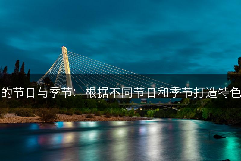 花艺装饰的节日与季节：根据不同节日和季节打造特色花艺装饰(图1)