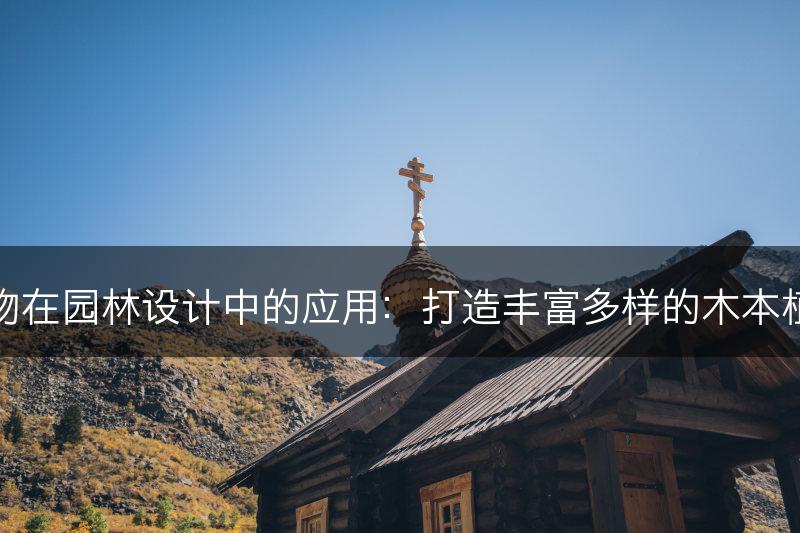 木本植物在园林设计中的应用：打造丰富多样的木本植物景观(图1)