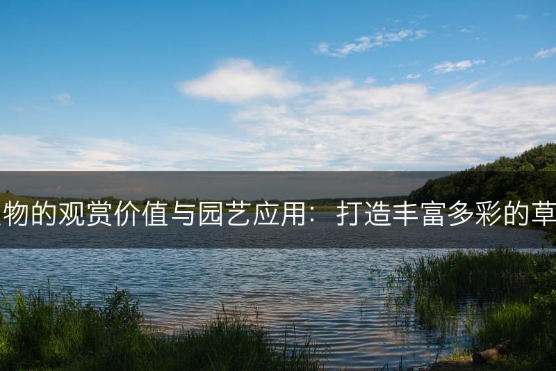 草本植物的观赏价值与园艺应用：打造丰富多彩的草本花园(图1)