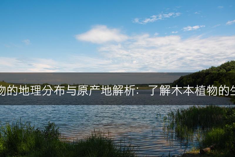 木本植物的地理分布与原产地解析：了解木本植物的生态背景(图1)