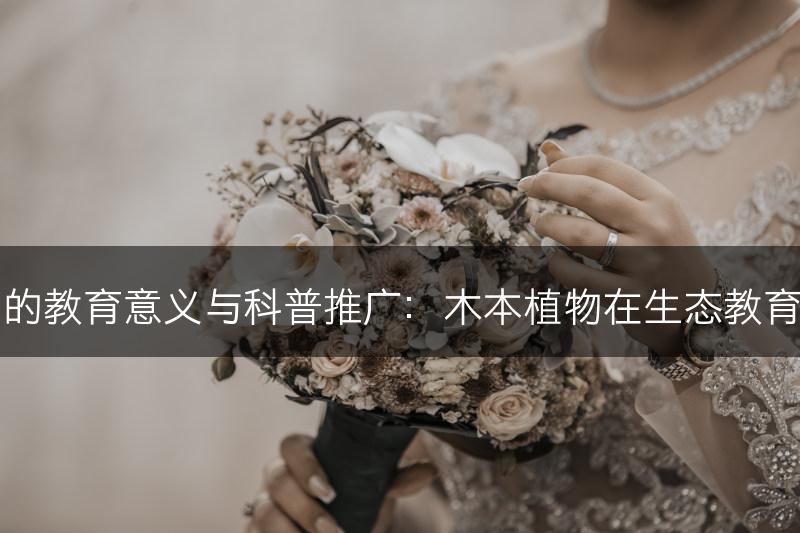 木本植物的教育意义与科普推广：木本植物在生态教育中的应用(图1)