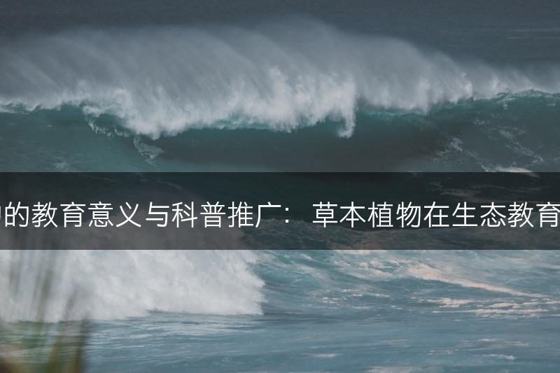 草本植物的教育意义与科普推广：草本植物在生态教育中的应用(图1)
