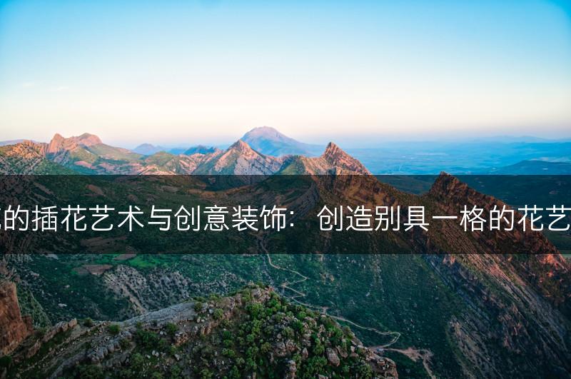 杏花的插花艺术与创意装饰：创造别具一格的花艺作品(图1)