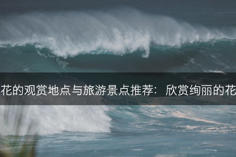 梨花的观赏地点与旅游景点推荐：欣赏绚丽的花海(图1)
