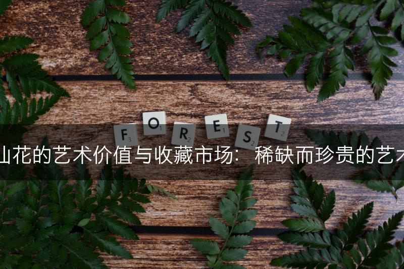 水仙花的艺术价值与收藏市场：稀缺而珍贵的艺术品(图1)