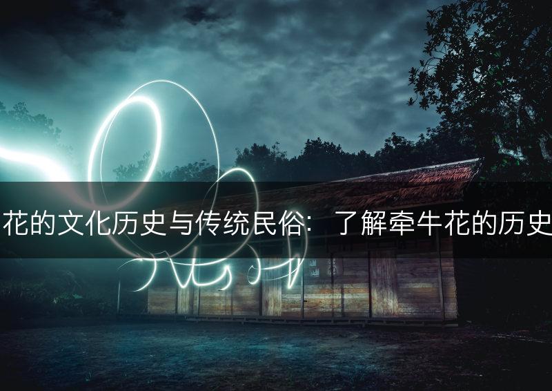 牵牛花的文化历史与传统民俗：了解牵牛花的历史渊源(图1)