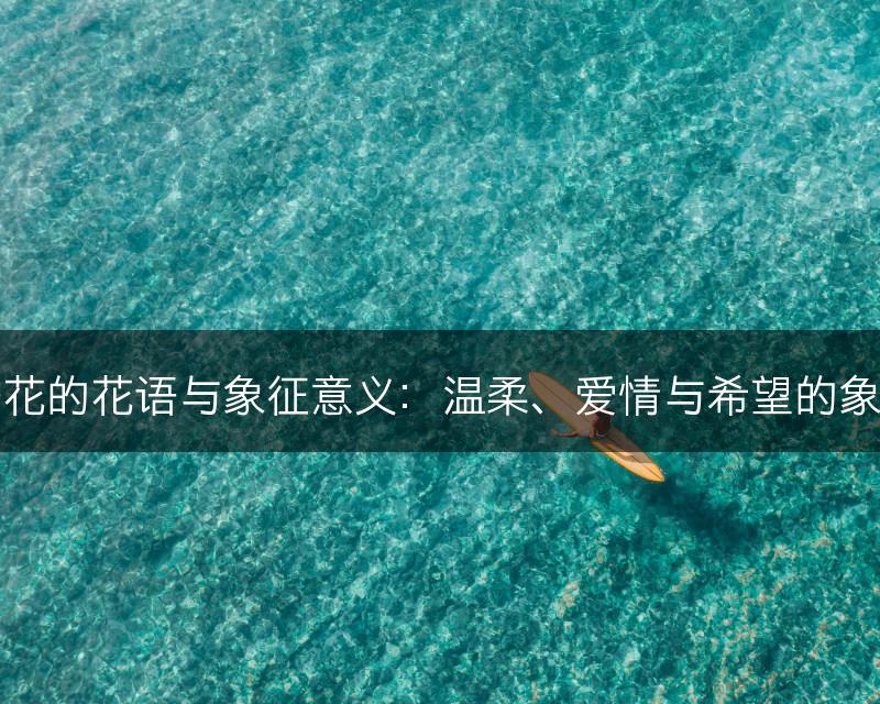 杏花的花语与象征意义：温柔、爱情与希望的象征(图1)