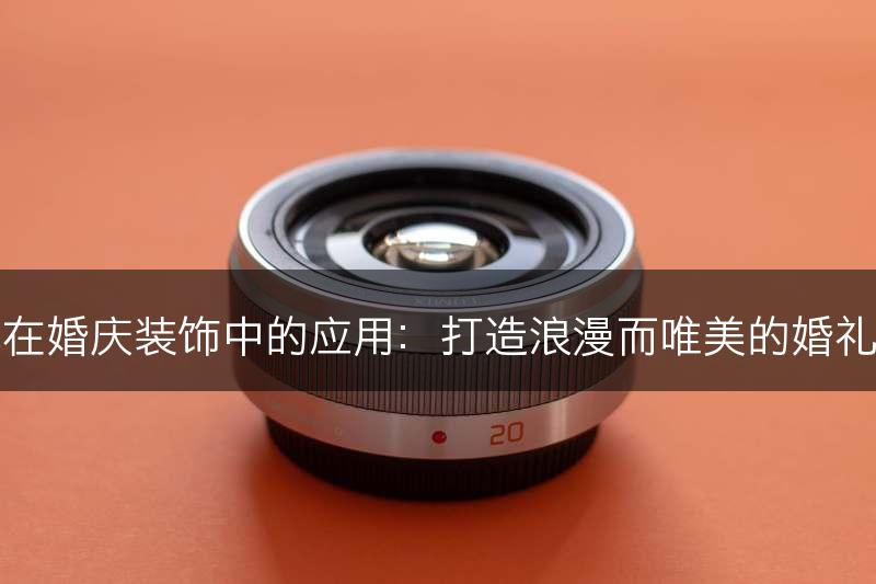 杏花在婚庆装饰中的应用：打造浪漫而唯美的婚礼现场(图1)
