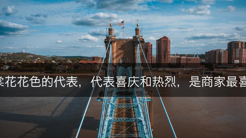 红色是海棠花花色的代表，代表喜庆和热烈，是商家最喜欢的颜色。(图1)