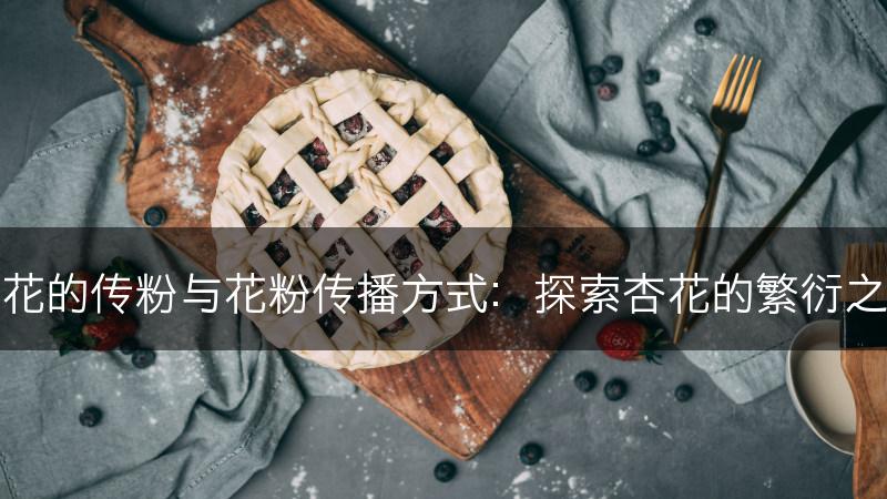 杏花的传粉与花粉传播方式：探索杏花的繁衍之道(图1)