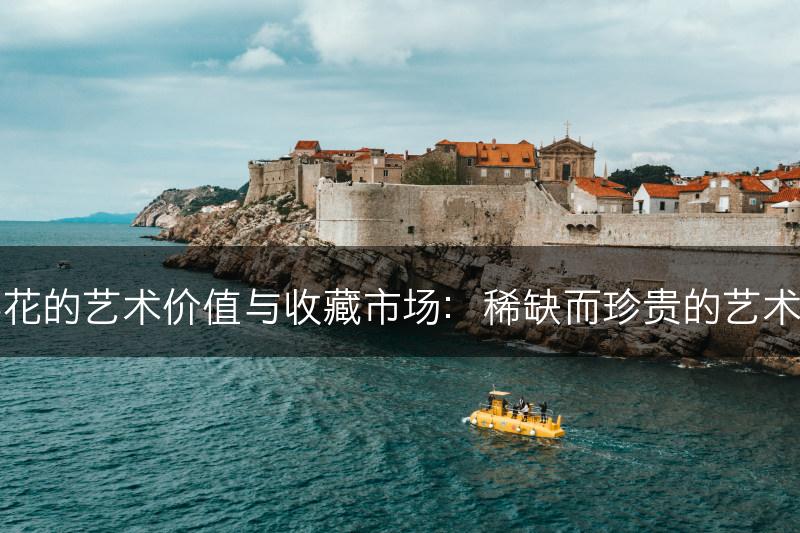 樱花的艺术价值与收藏市场：稀缺而珍贵的艺术品(图1)