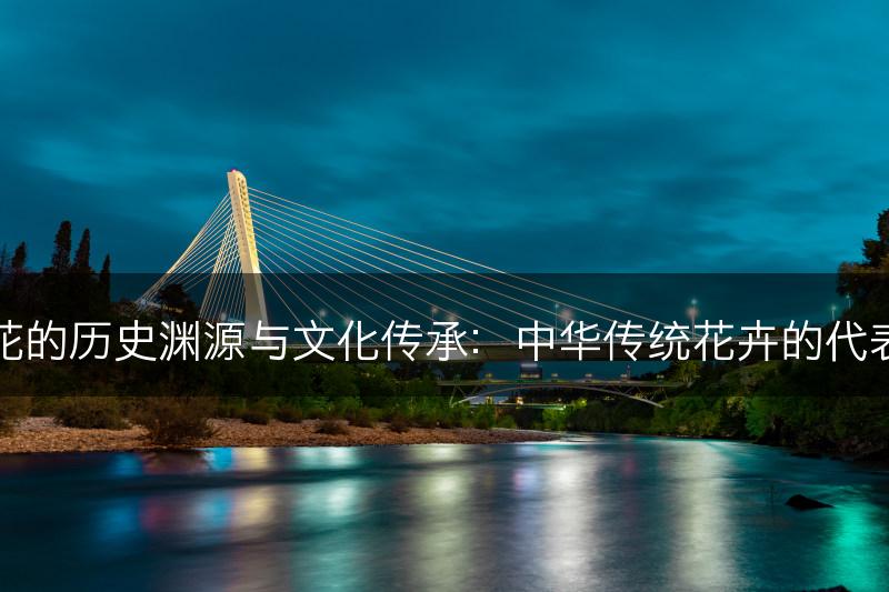 海棠花的历史渊源与文化传承：中华传统花卉的代表之一(图1)