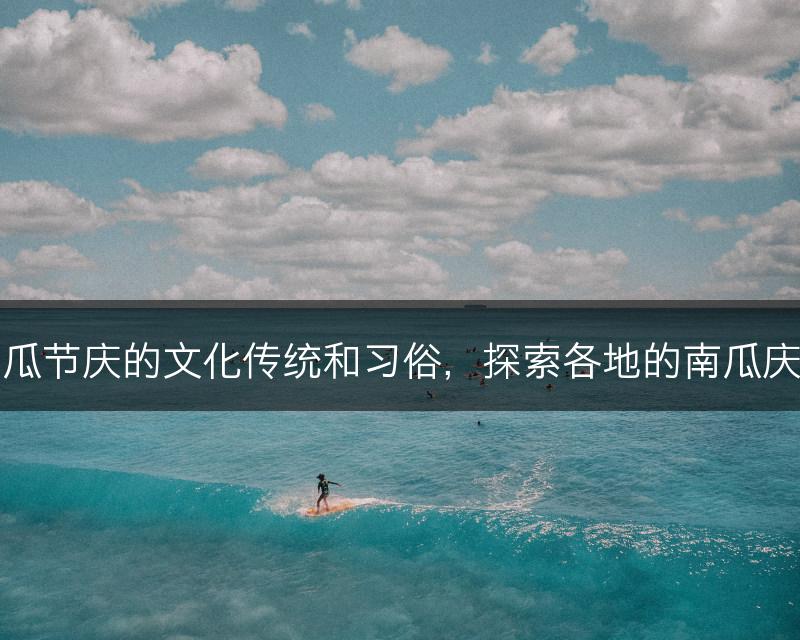 南瓜节庆的文化传统和习俗，探索各地的南瓜庆典(图1)