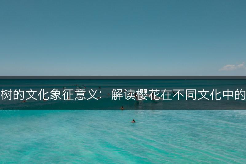 樱花树的文化象征意义：解读樱花在不同文化中的象征(图1)