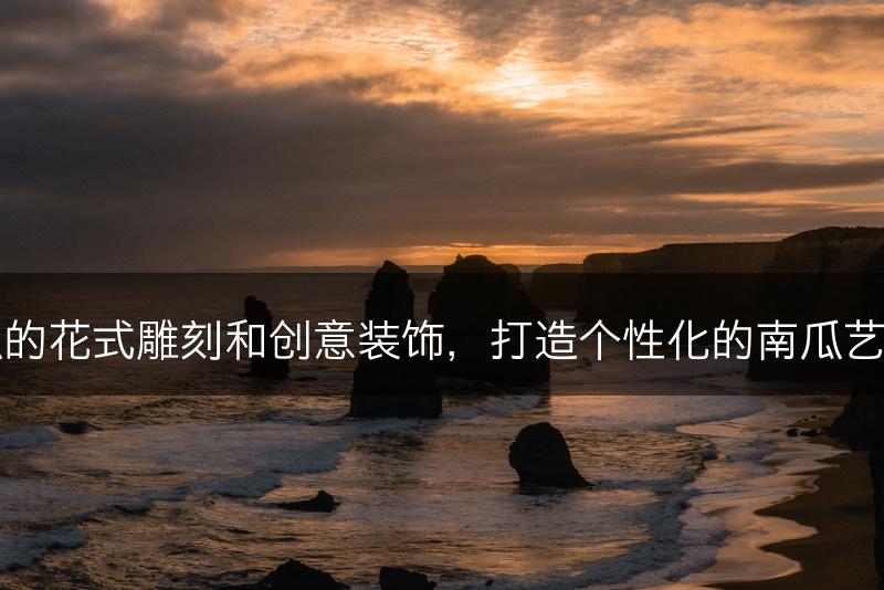 南瓜的花式雕刻和创意装饰,打造个性化的南瓜艺术品(图1) 南瓜的花式雕刻和创意装饰,打造个性化的南瓜艺术品(图1)