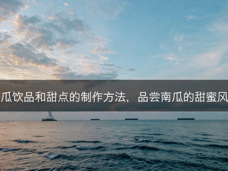 南瓜饮品和甜点的制作方法,品尝南瓜的甜蜜风味(图1) 南瓜饮品和甜点的制作方法,品尝南瓜的甜蜜风味(图1)