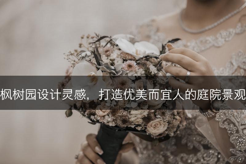 枫树园设计灵感，打造优美而宜人的庭院景观(图1)
