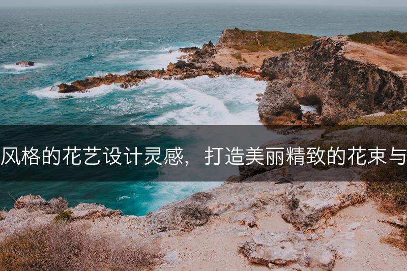 樱花风格的花艺设计灵感，打造美丽精致的花束与花篮(图1)