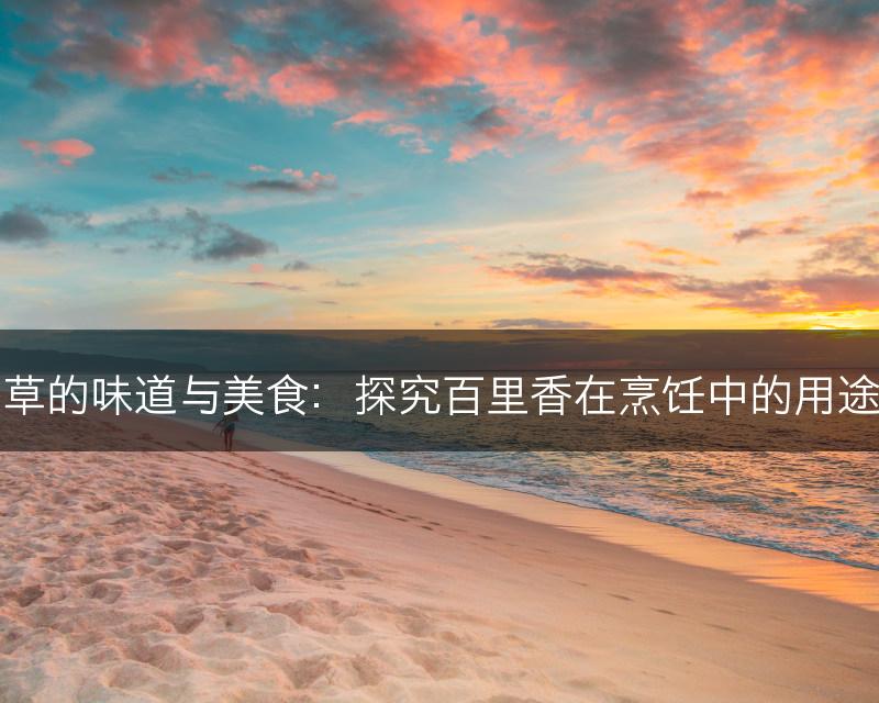百里香草的味道与美食：探究百里香在烹饪中的用途和创意(图1)