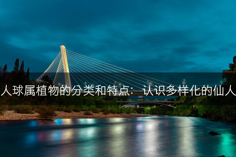 仙人球属植物的分类和特点：认识多样化的仙人球(图1)