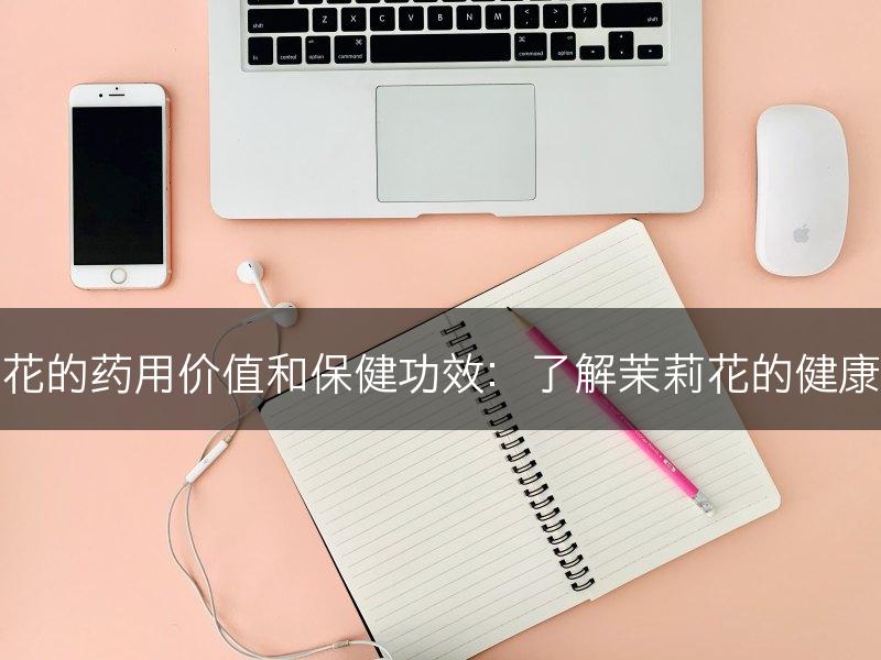 茉莉花的药用价值和保健功效：了解茉莉花的健康好处(图1)