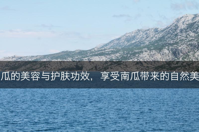 南瓜的美容与护肤功效，享受南瓜带来的自然美丽(图1)