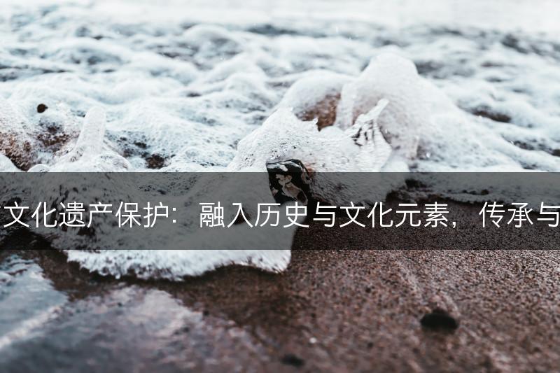 园林设计与文化遗产保护：融入历史与文化元素，传承与创新的平衡(图1)