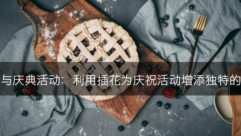 插花与庆典活动:利用插花为庆祝活动增添独特的装饰(图1) 插花与庆典活动:利用插花为庆祝活动增添独特的装饰(图1)