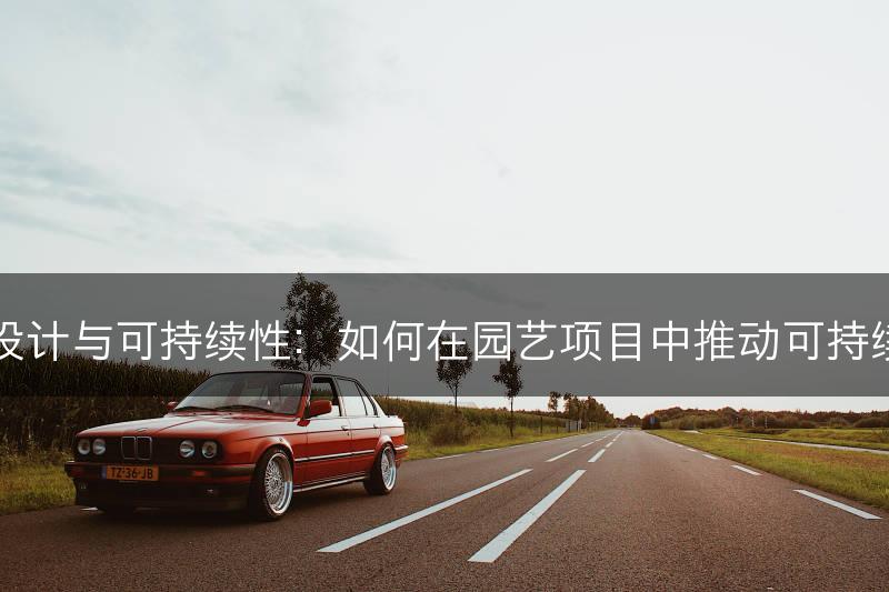 园艺设计与可持续性：如何在园艺项目中推动可持续发展(图1)