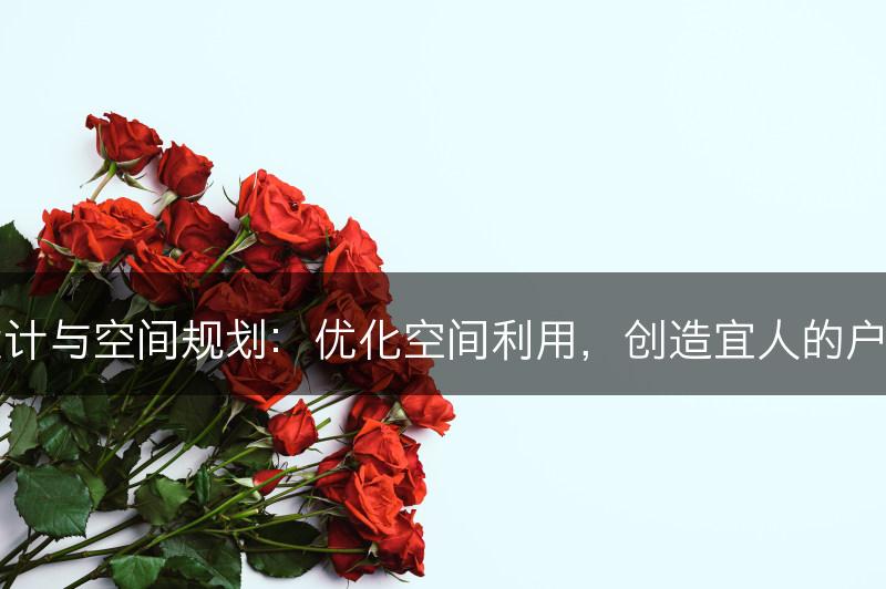 园林设计与空间规划：优化空间利用，创造宜人的户外环境(图1)