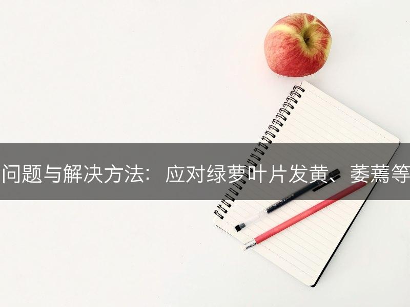 绿萝的常见问题与解决方法：应对绿萝叶片发黄、萎蔫等问题的技巧(图1)