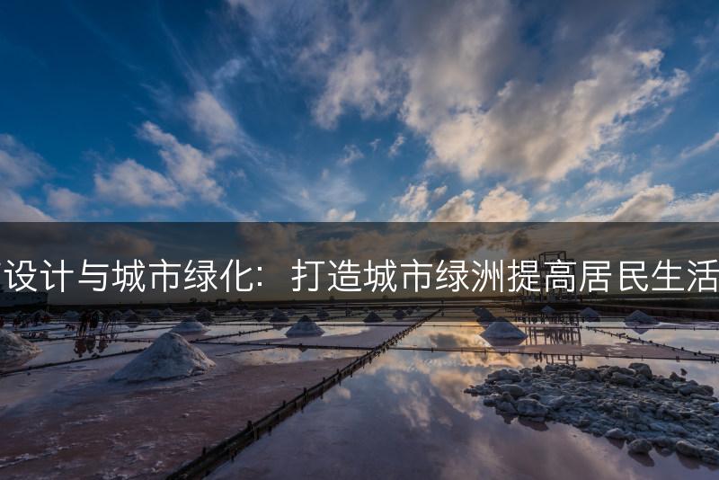 园艺设计与城市绿化：打造城市绿洲提高居民生活品质(图1)