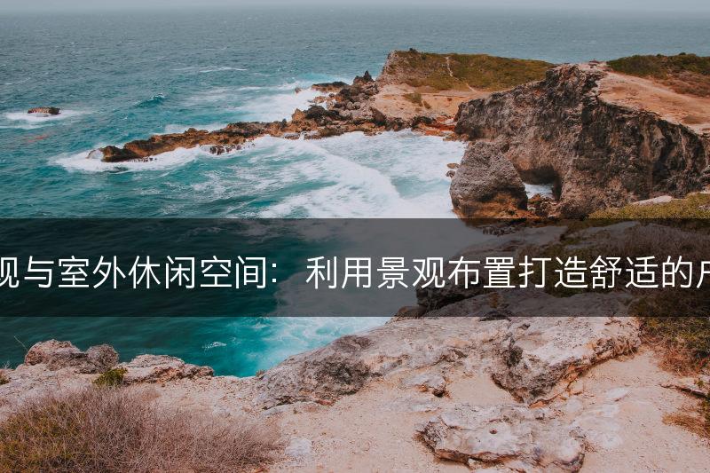 园林景观与室外休闲空间：利用景观布置打造舒适的户外场所(图1)
